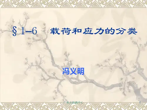 1-6载荷和应力的分类
