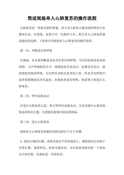 简述现场单人心肺复苏的操作流程