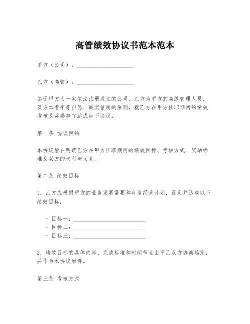 高管绩效协议书范本范本