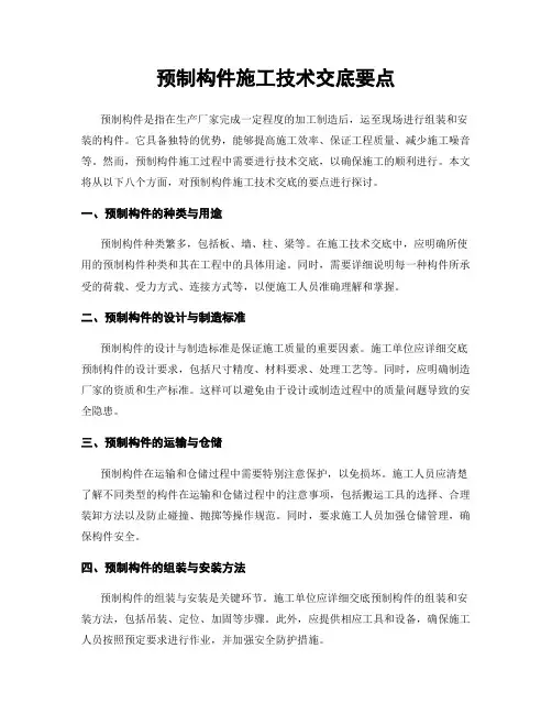 预制构件施工技术交底要点