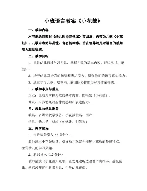 小班语言教案《小花鼓》