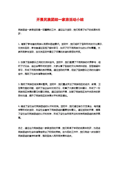 开展民族团结一家亲活动小结