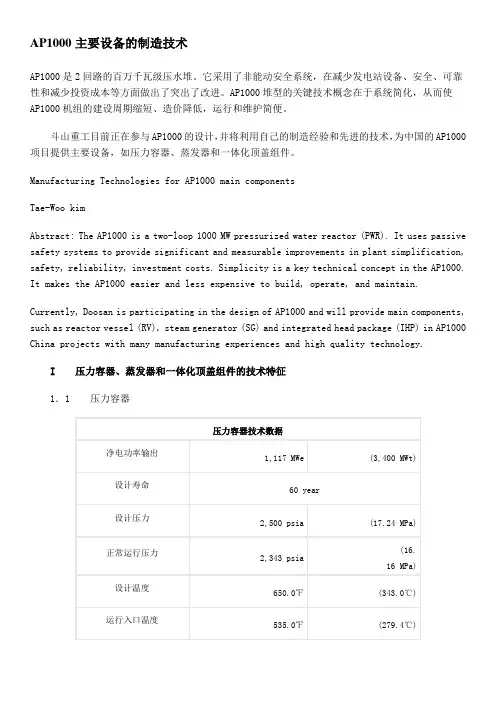 AP1000主要设备的制造技术