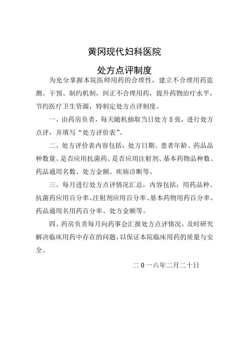 卫生院处方点评制度1[1]