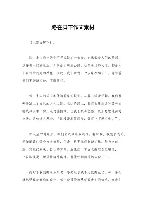 路在脚下作文素材