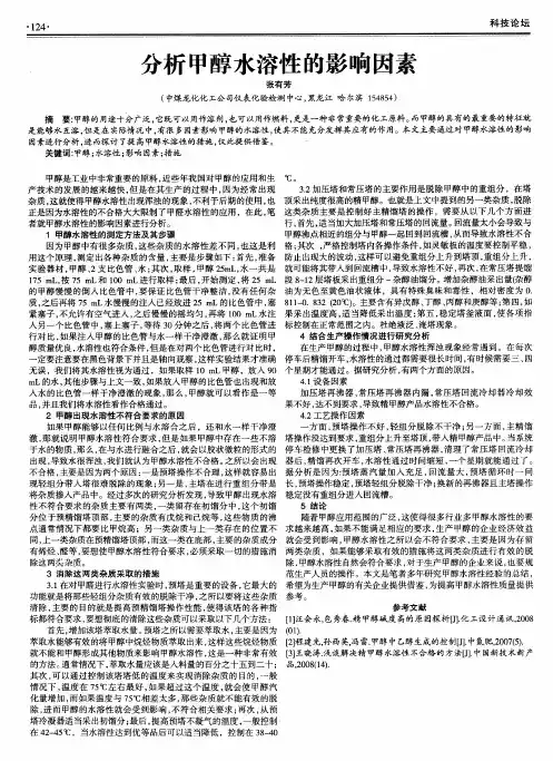 分析甲醇水溶性的影响因素