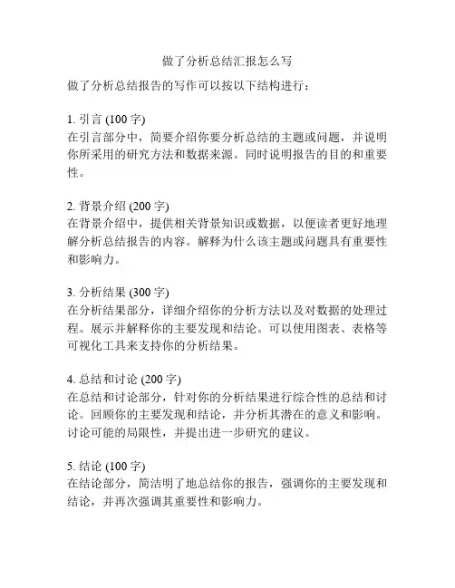 做了分析总结汇报怎么写