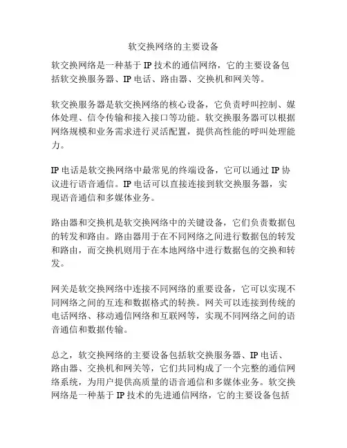 软交换网络的主要设备