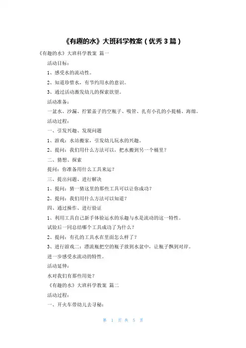 《有趣的水》大班科学教案(优秀3篇)