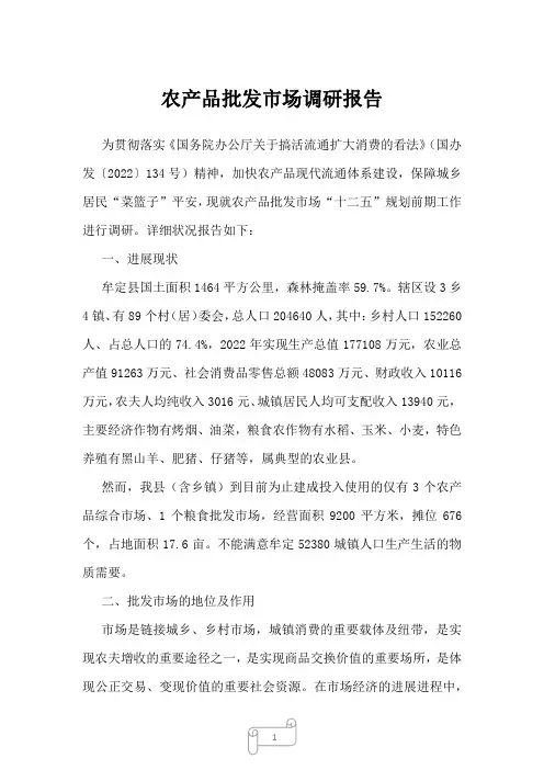 2023年农产品批发市场调研报告