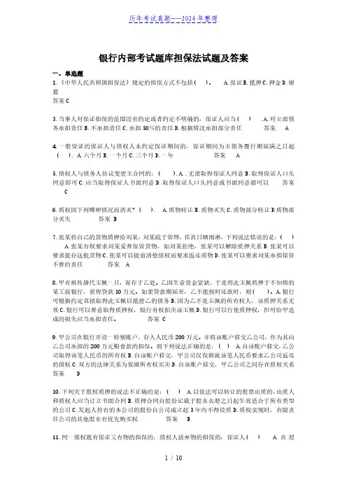 银行内部考试题库担保法试题及答案
