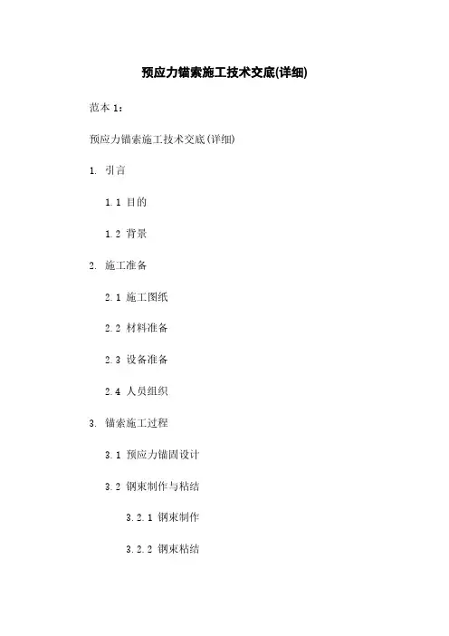 预应力锚索施工技术交底(详细)