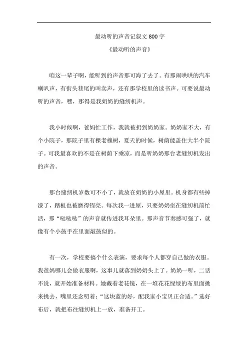 最动听的声音记叙文800字