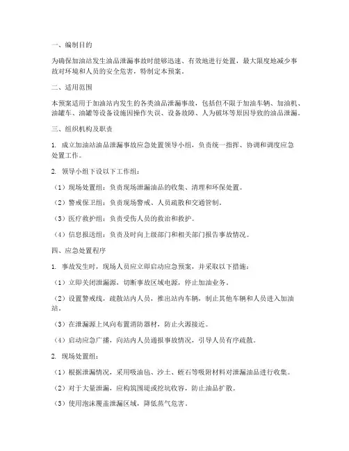 加油站油品泄漏处置预案