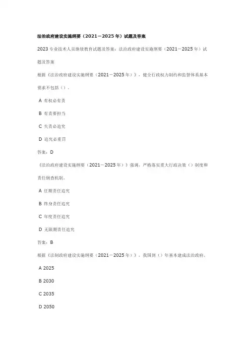 法治政府建设实施纲要(2021-2025年)试题及答案