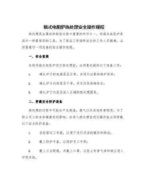 箱式电阻炉热处理安全操作规程