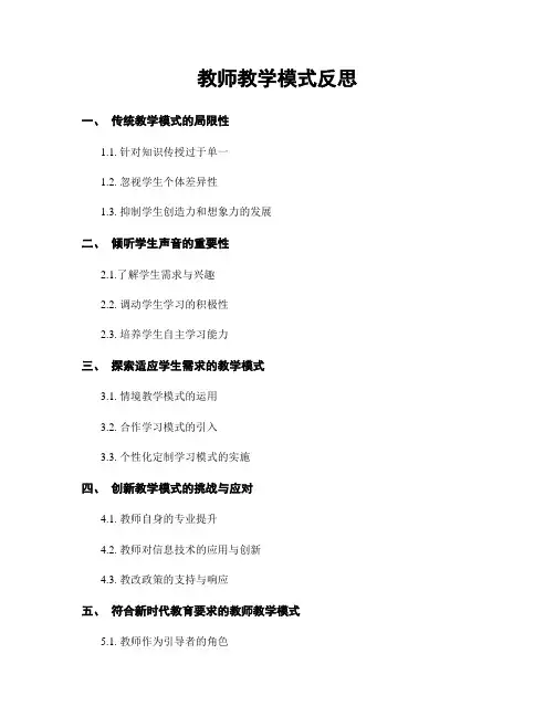教师教学模式反思