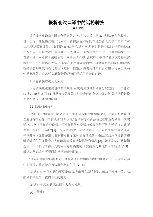 概析会议口译中的话轮转换