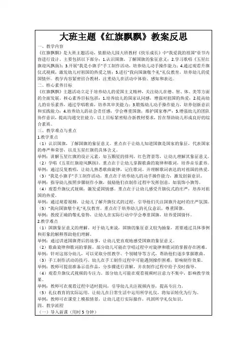 大班主题《红旗飘飘》教案反思