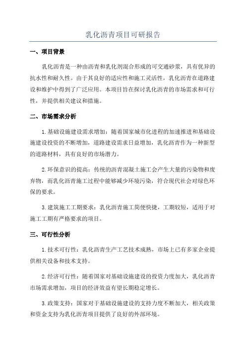 乳化沥青项目可研报告