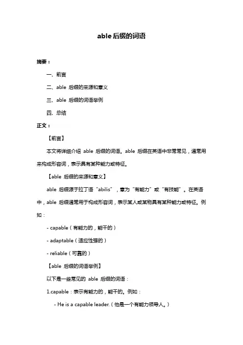 able后缀的词语