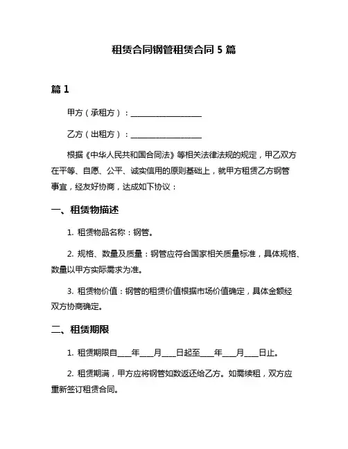 租赁合同钢管租赁合同5篇
