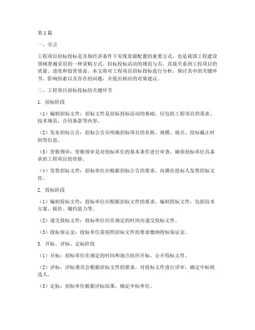 工程项目招标投标分析(3篇)