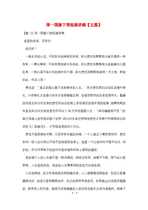 周一国旗下简短演讲稿【五篇】