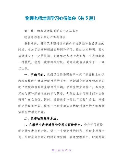 物理教师培训学习心得体会(共5篇)