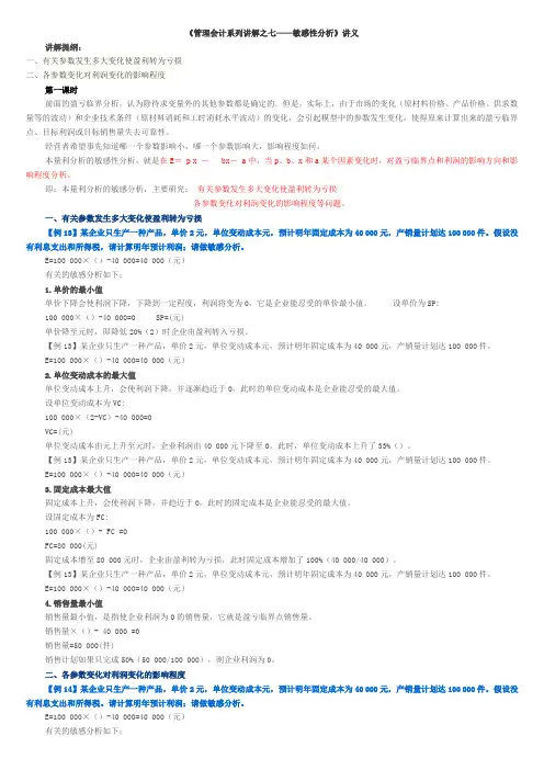 管理会计系列讲解之七——敏感性分析