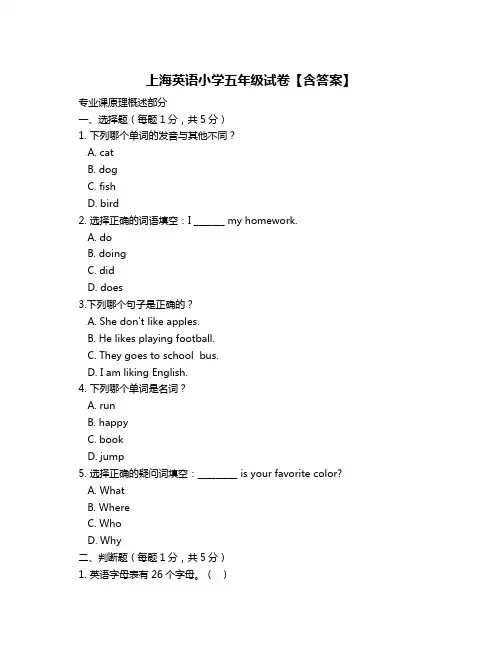 上海英语小学五年级试卷【含答案】