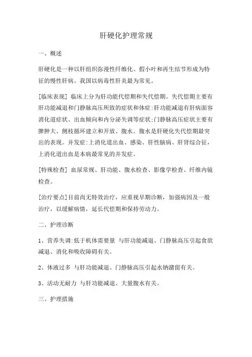 肝硬化护理常规