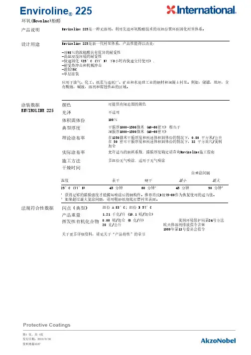 Enviroline 225 环氧(Novolac)酚醛说明书