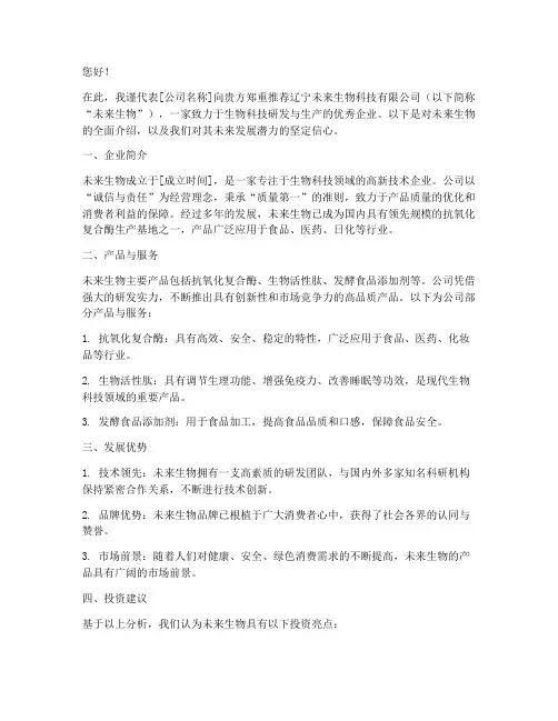 未来生物公司推荐信模板