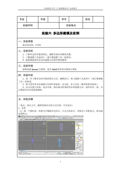 实验六  多边形建模及实例