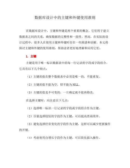 数据库设计中的主键和外键使用准则(八)