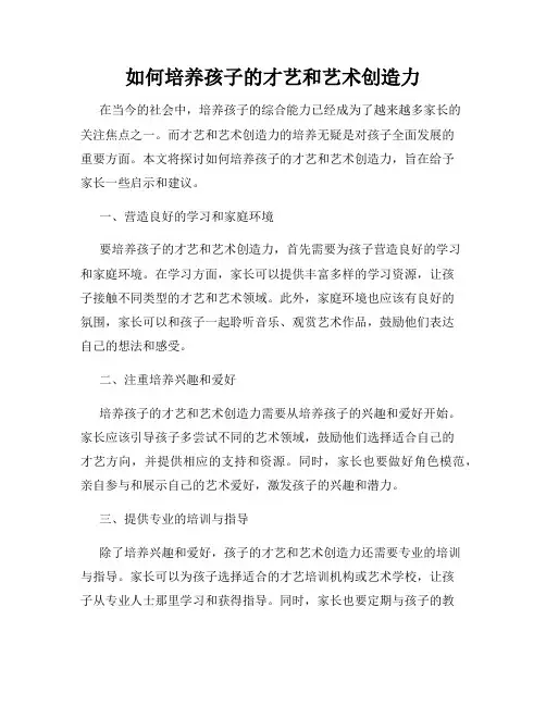 如何培养孩子的才艺和艺术创造力