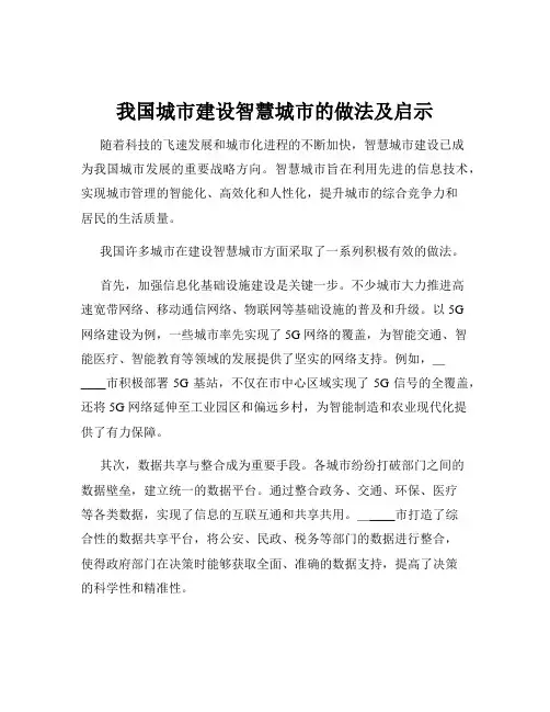 我国城市建设智慧城市的做法及启示