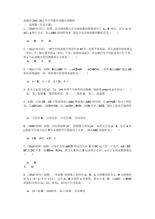 盐城市2001-2012年中考数学试题分类解析