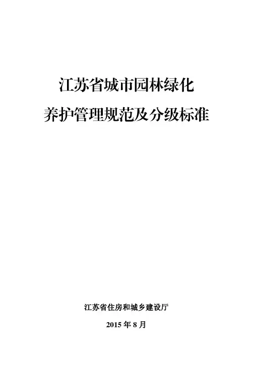 江苏省城市园林绿化养护管理规范及分级标准