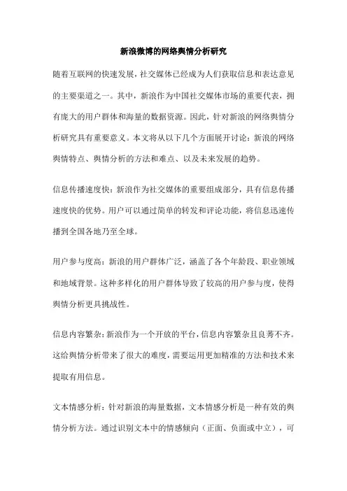 新浪微博的网络舆情分析研究