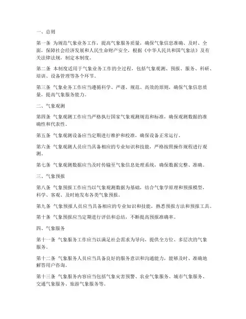 气象业务工作管理制度