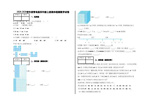 青岛版2019-2020学年四年级数学第一学期期末测试题及答案