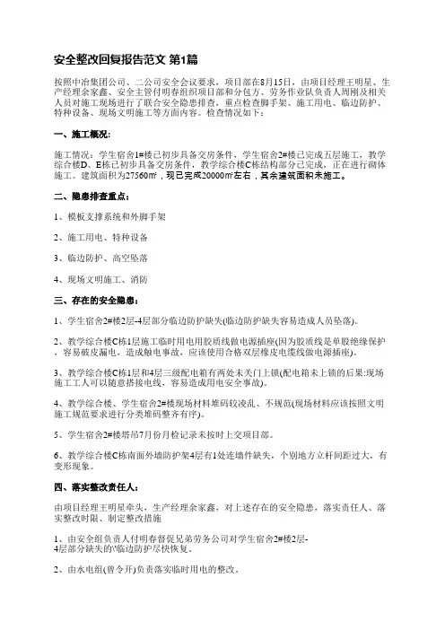 安全整改回复报告范文(汇总14篇)