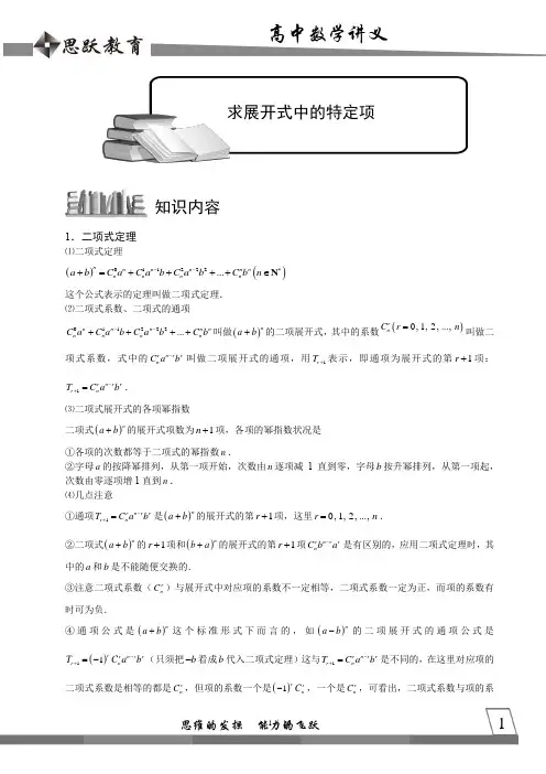 高中数学完整讲义——二项式定理2.二项展开式2求展开式中的特定项