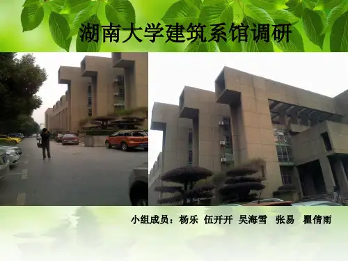 湖南大学建筑系馆调研解析