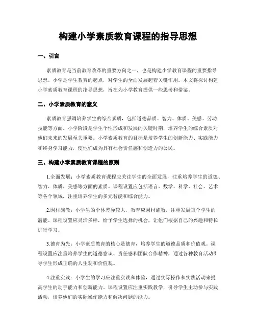 构建小学素质教育课程的指导思想