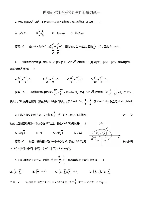 椭圆的标准方程和几何性质练习题