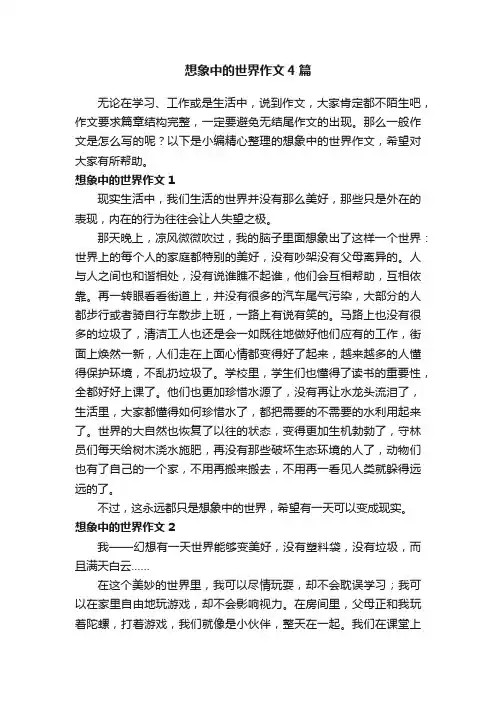想象中的世界作文4篇