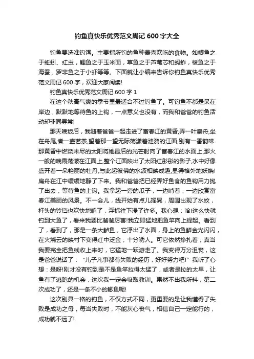 钓鱼真快乐优秀范文周记600字大全